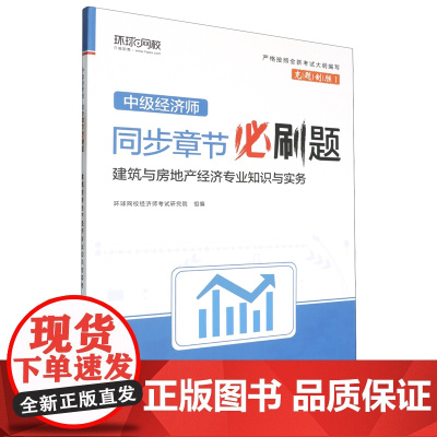 中级经济师同步章节必刷题.建筑与房地产经济专业知识与实务