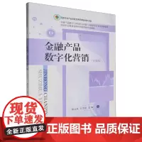金融产品数字化营销(实操版)