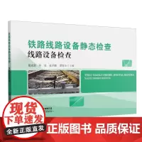 铁路线路设备静态检查.线路设备检查