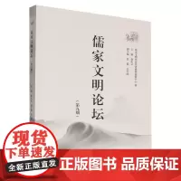 儒家文明论坛.第九期