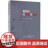 黑格尔论国家与自由