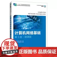 计算机网络基础:微课版
