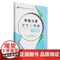 学前儿童卫生与保健一本通