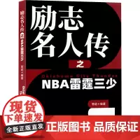 励志名人传之NBA雷霆三少 管超 著 外国名人传记名人名言 文学 北京时代华文书局