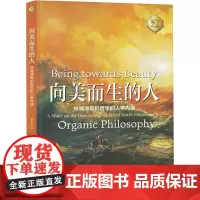 向美而生的人 怀特海有机哲学的人学内涵 曾永成 著 外国哲学文学 正版图书籍 四川大学出版社