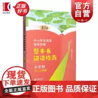 整本书阅读指南小学段3-4年级 中小学生阅读指导目录姜丽霞季繁超上海教育出版社