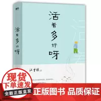 [精装版]活着多好呀 汪曾祺 著 集文学家、美食家生活家于一身受贾平凹曹铁凝蒋勋冯唐等推崇磨铁图书 正版书籍