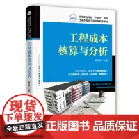工程成本核算与分析 9787577212227 高等职业学校“十四五”规划土建类专业立体化新形态教材