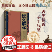 线装经典·说文解字 白话文对照原文全译本 手工线装 古墨檀香 国学经典传承文化精选古籍 地震出版社