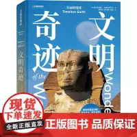 文明奇迹 [意]亚历山德拉·卡坡蒂菲罗等/著程伟民、徐文晓、徐嘉/译 著 外国现当代文学 文学 湖南科学技术出版社