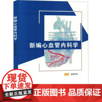 新编心血管内科学 杨慧宇 等 编 外科学生活 正版图书籍 吉林科学技术出版社