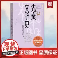 先秦文学史 褚斌杰,谭家健 编 中国古诗词文学 正版图书籍 人民文学出版社
