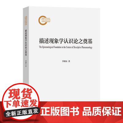 描述现象学认识论之奠基 李朝东 著 商务印书馆