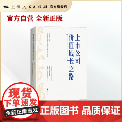 上市公司价值成长之路 上海申银万国证券研究所有限公司 编 蒋健蓉 主编