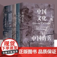 [单册任选]长城砖系列 清人社会生活 中国文化与中国的兵 青楼文学与中国文化 宋代的身分与审判:上、下血拼的海路 人民