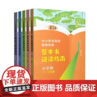 整本书阅读指南小学123456年级初中高中阶段 中小学生阅读指导目录小学初中高中图书关键信息阅读知识点整合提炼上海教育出