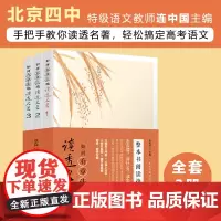 如何有章法的读透名著全3册 整本书阅读指南 连中国 北京名校一线教师从3大维度解读14部中学必读名著