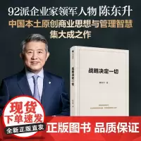[余杭新华正版]战略决定一切 陈东升著 中国本土原创商业思想与管理智慧集大成之作