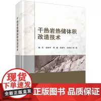 干热岩热储体积改造技术