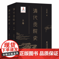 清代贡院史(上下卷) 毛晓阳 著 从历史学、社会学、教育学、文化学等角度系统研究清代贡院历史与文化的论著 福建教育出版