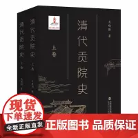 清代贡院史(上下卷) 毛晓阳 著 从历史学、社会学、教育学、文化学等角度系统研究清代贡院历史与文化的论著 福建教育出版