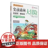史前森林大冒险