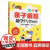 青少年亲子编程:趣学Python:全彩微课版