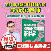 [余杭新华正版]强国少年的科学.生物 李永乐编