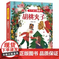 胡桃夹子/世界童话翻翻书