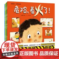 远离危险儿童安全绘本(共4册)