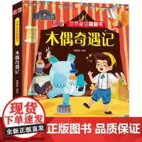 木偶奇遇记/世界童话翻翻书