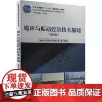 噪声与振动控制技术基础(第四版):盛美萍 著 大中专理科机械 大中专 科学出版社