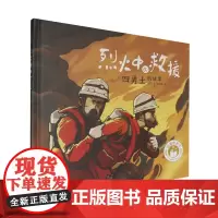 烈火中的救援:四勇士的故事