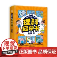 写给孩子的理科启蒙书:漫画版