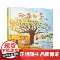 印象四季:二十四节气童诗绘本.秋冬篇