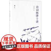 诗词格律十讲 王力 著 中国古典小说、诗词 文学 四川人民出版社