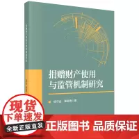 捐赠财产使用与监管机制研究