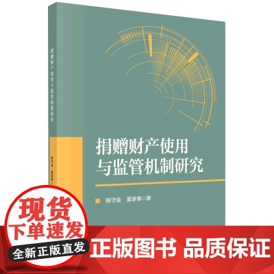 捐赠财产使用与监管机制研究