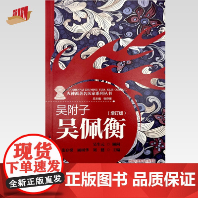 吴附子 吴佩衡(增订版)张存悌 顾树华 刘健 主编 中国中医药出版社《火神派著名医家系列丛书》书籍