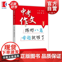 中考作文练好八篇母题就够了 王白云杨洁编上海教育出版社中学生教辅