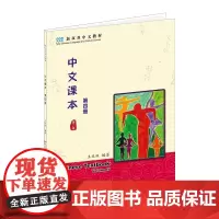 中文课本(第四册)(第二版):王双双 著 著 大中专公共社科综合 大中专 北京大学出版社