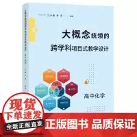[正版]大概念统领的跨学科项目式教学设计 高中化学