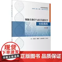 细胞生物学与医学遗传学实验教程 第3版:蔡绍京,姚瑞芹,夏米西努尔·伊力克 编 大中专理科医药卫生 大中专 人民卫生出版