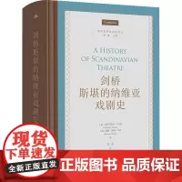 剑桥斯堪的纳维亚戏剧史 (加)弗雷德里克·J.马克,(加)丽兹-隆娜·马克 著 陈曦 译 戏剧、舞蹈 艺术 商务印书馆