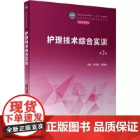 护理技术综合实训 第3版:黄惠清,周雅馨 编 大中专中职医药卫生 大中专 人民卫生出版社