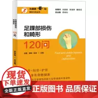 足踝部损伤和畸形120问 沈雷,张翔,张浩 等 编 预防医学、卫生学生活 正版图书籍 上海大学出版社