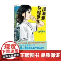成濑要征服世界 [日] 宫岛未奈 江苏凤凰文艺出版社