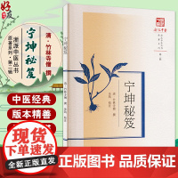 宁坤秘笈 浙派中医丛书 清 竹林寺僧 撰 余凯 校注 妇女之病九十一症 治法七十九方 月经血虚发热 中国中医药出版社97
