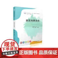 茶艺与茶文化 9787577209524 高等职业教育“十四五”规划旅游大类精品教材