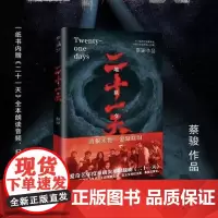 [余杭新华正版]二十一天 蔡骏暗黑范儿长篇惊悚之作 爱奇艺迷雾剧场同名灾难悬疑影视剧原著小说 废墟之下人性大考 现